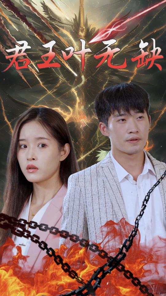 君王叶无缺封面图