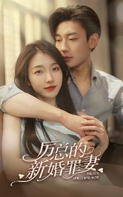 厉总的新婚罪妻封面图