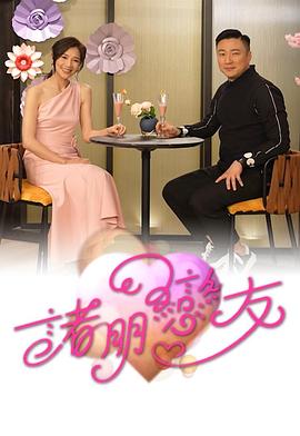 诸朋恋友封面图