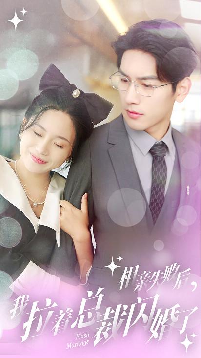 相亲失败后，我拉着总裁闪婚了封面图