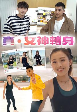 真．女神轉身封面图