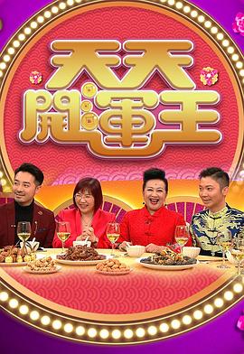 天天开运王封面图