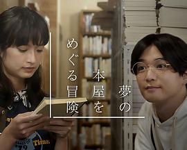 梦之书店的巡游冒险封面图