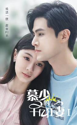 慕少的千亿狂妻封面图