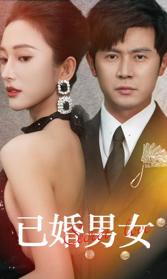 已婚男女封面图