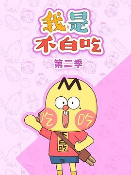 我是不白吃 第二季封面图
