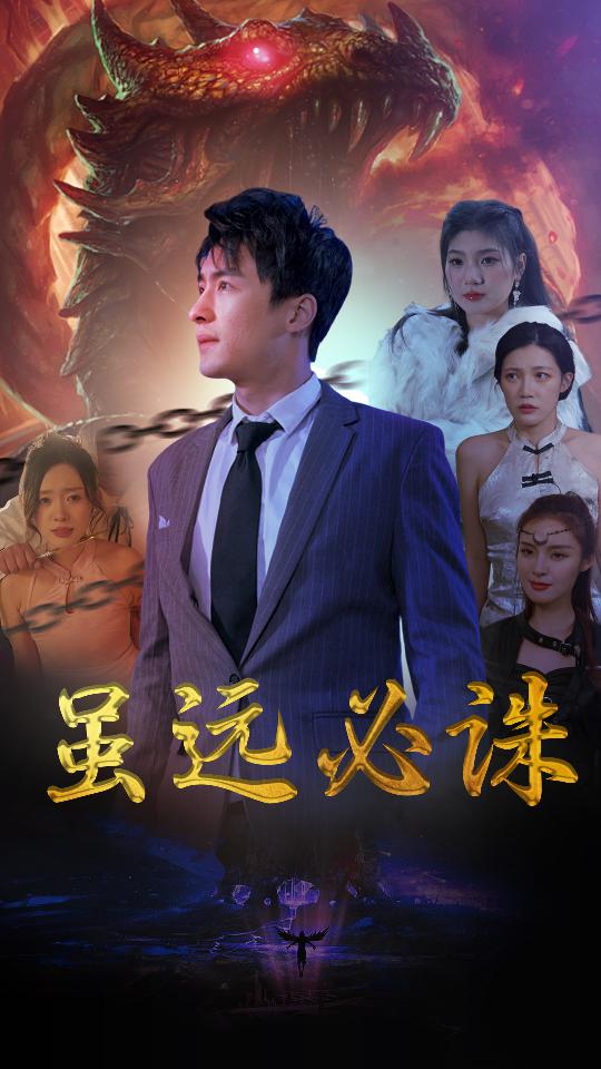 虽远必诛封面图