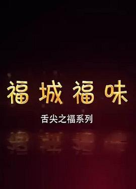 福城福味封面图