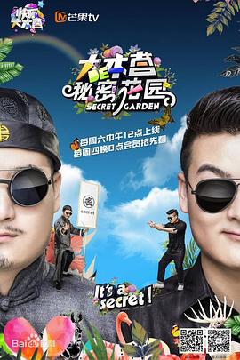 大本营的秘密花园封面图