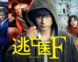 逃亡医F 改变命运的瞬间封面图