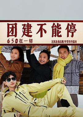 团建不能停封面图