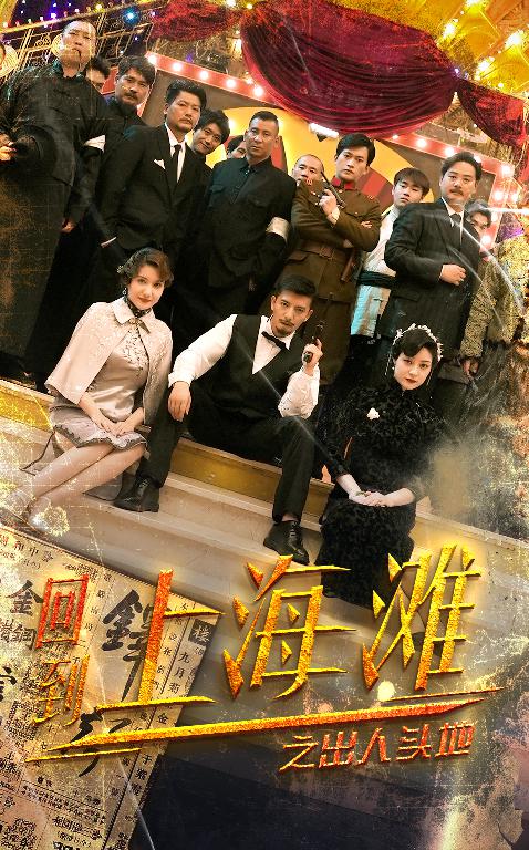 回到上海滩之出人头地封面图