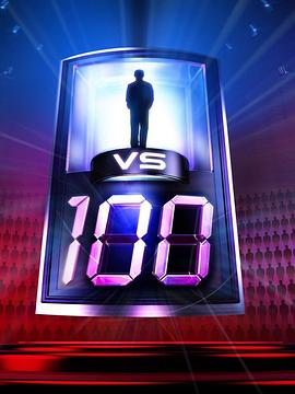 赔率1比100 第一季封面图