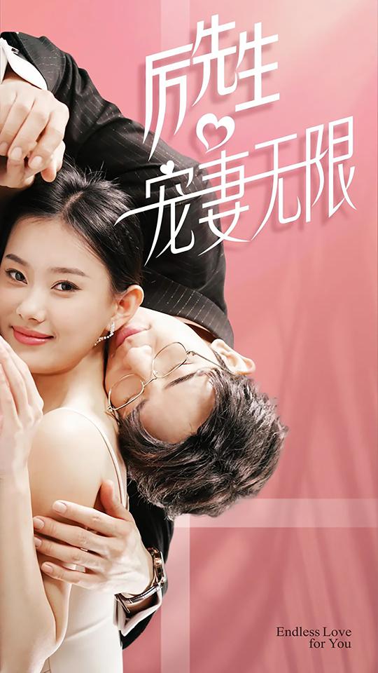 厉先生宠妻无限封面图