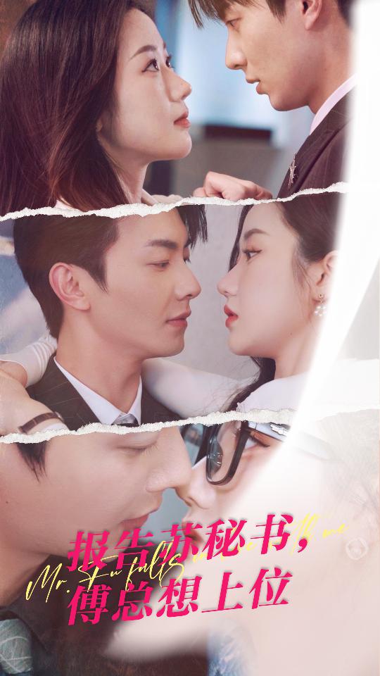 报告苏秘书，傅总想上位封面图