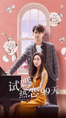 热恋99天封面图