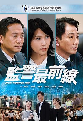 监警最前线封面图