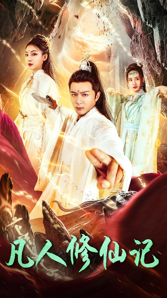 凡人修仙记封面图
