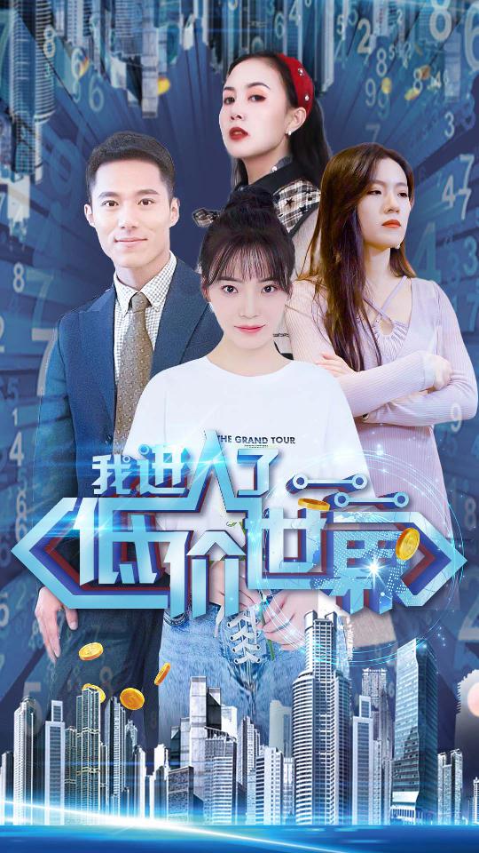 我进入了低价世界封面图
