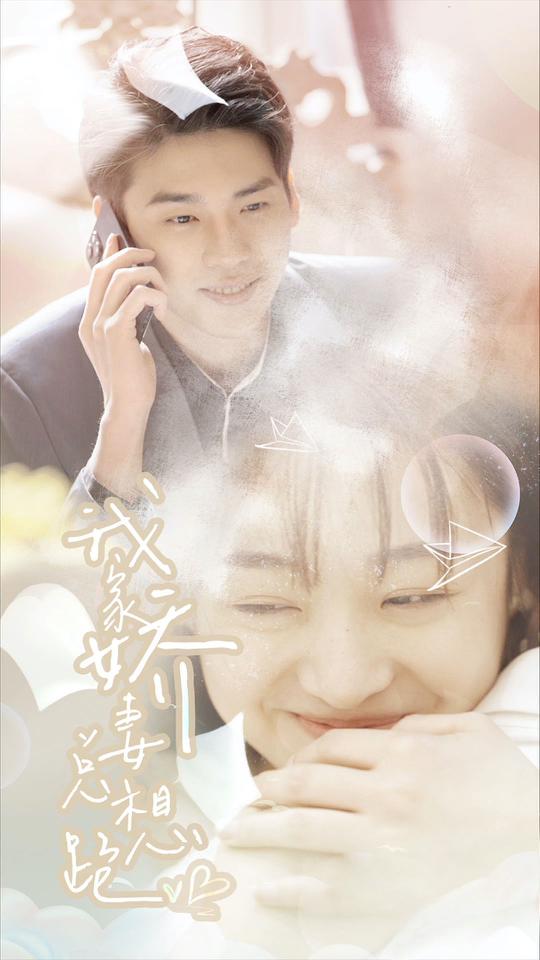 我家娇妻总想跑封面图