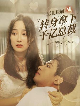 彩礼谈崩：转身拿下千亿总裁封面图