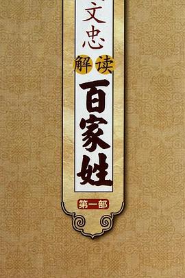 钱文忠解读百家姓封面图