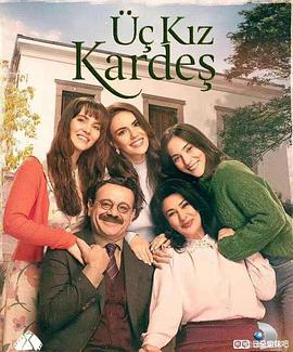 土耳其三姐妹封面图