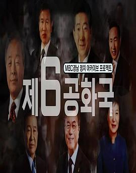 第六共和国封面图