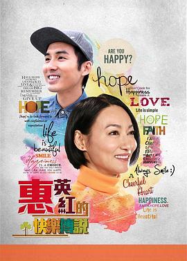 惠英红的快乐传说封面图