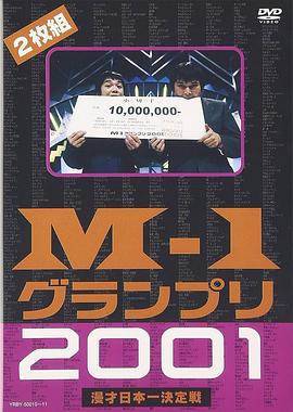 澳德巴克斯 M-1漫才大奖赛 2001封面图