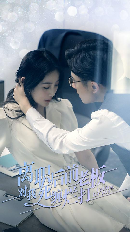 离职后 ，前老板对我死缠烂打封面图