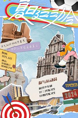 2024TF家族夏日运动会封面图