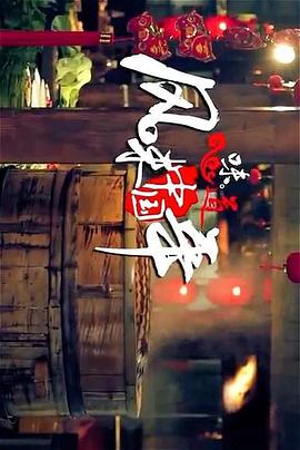 风味中国年封面图