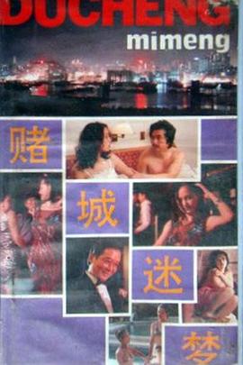 赌城迷梦封面图