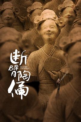 断臂陶俑封面图