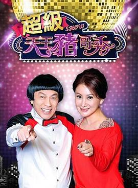 超级天王猪哥秀封面图