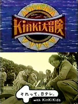 KinKi Kids 大冒险封面图