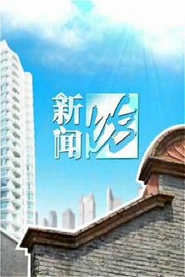 新闻坊封面图