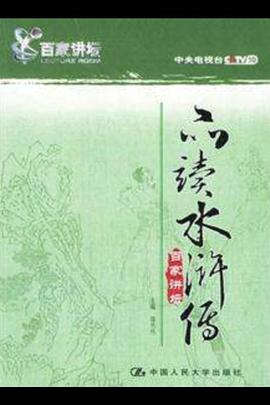 百家讲坛：品读水浒传封面图