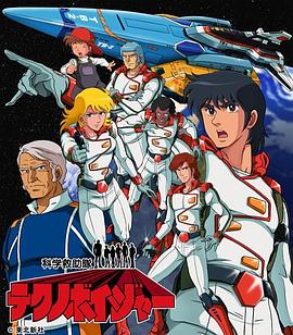 科学救助隊テクノボイジャー封面图