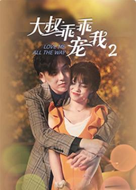 大叔，乖乖宠我2封面图