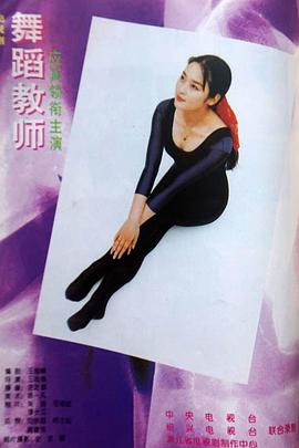 舞蹈教师封面图