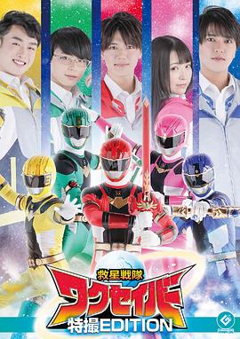 救星战队惑星卫封面图