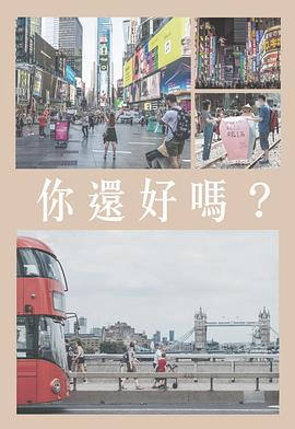 你還好嗎封面图