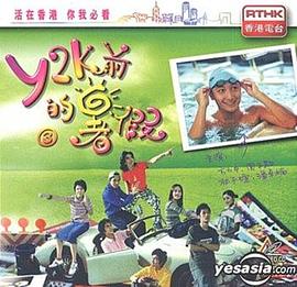 Y2K前的暑假封面图