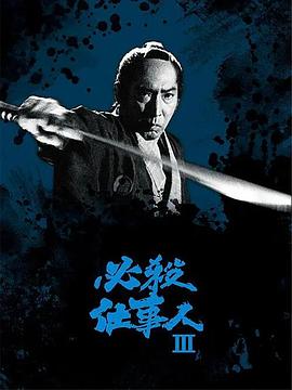 必杀仕事人3封面图