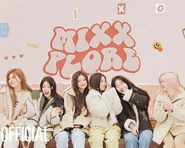 MIXXPLORE 第一季封面图