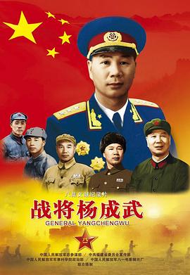 战将杨成武封面图
