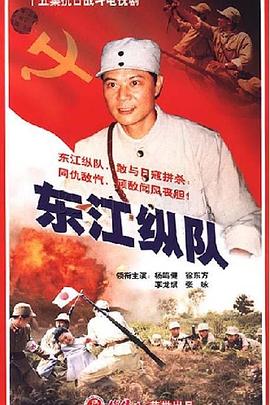 东江纵队封面图