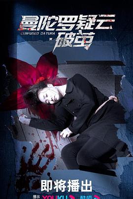 曼陀罗疑云·破茧封面图